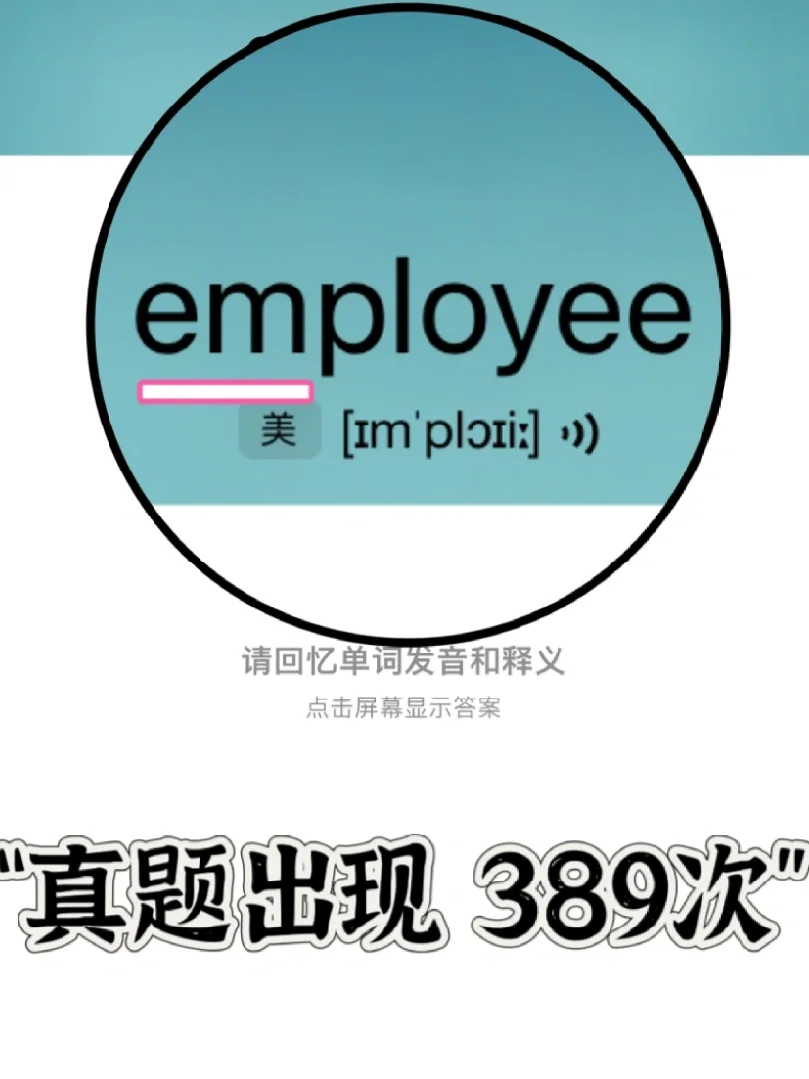 熟悉却记不住的单词！ “em”家族（超全）