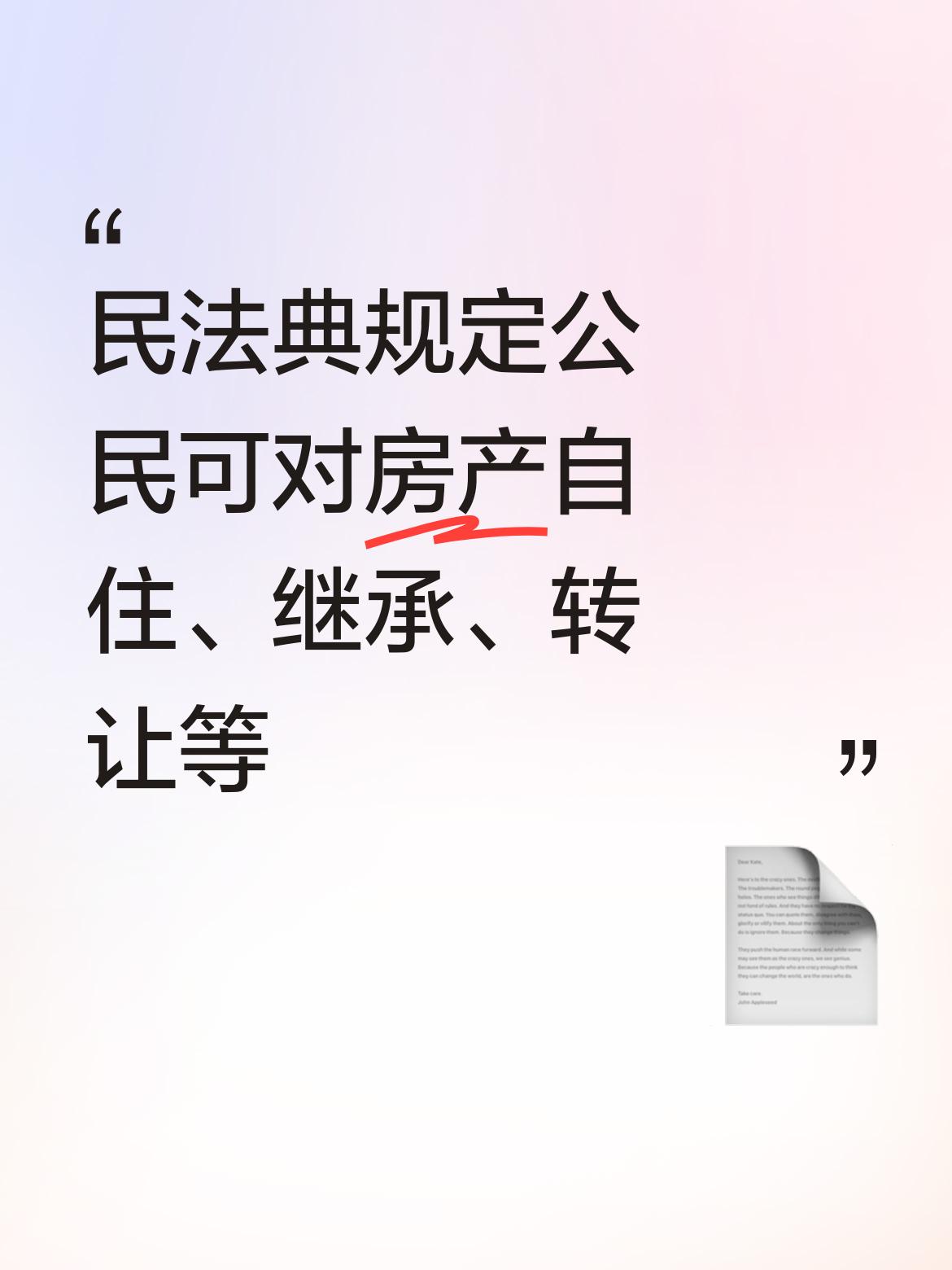 《民法典》明确公民可依法取得房产，享有自住、继承、转让、投资、经营等合法权益。