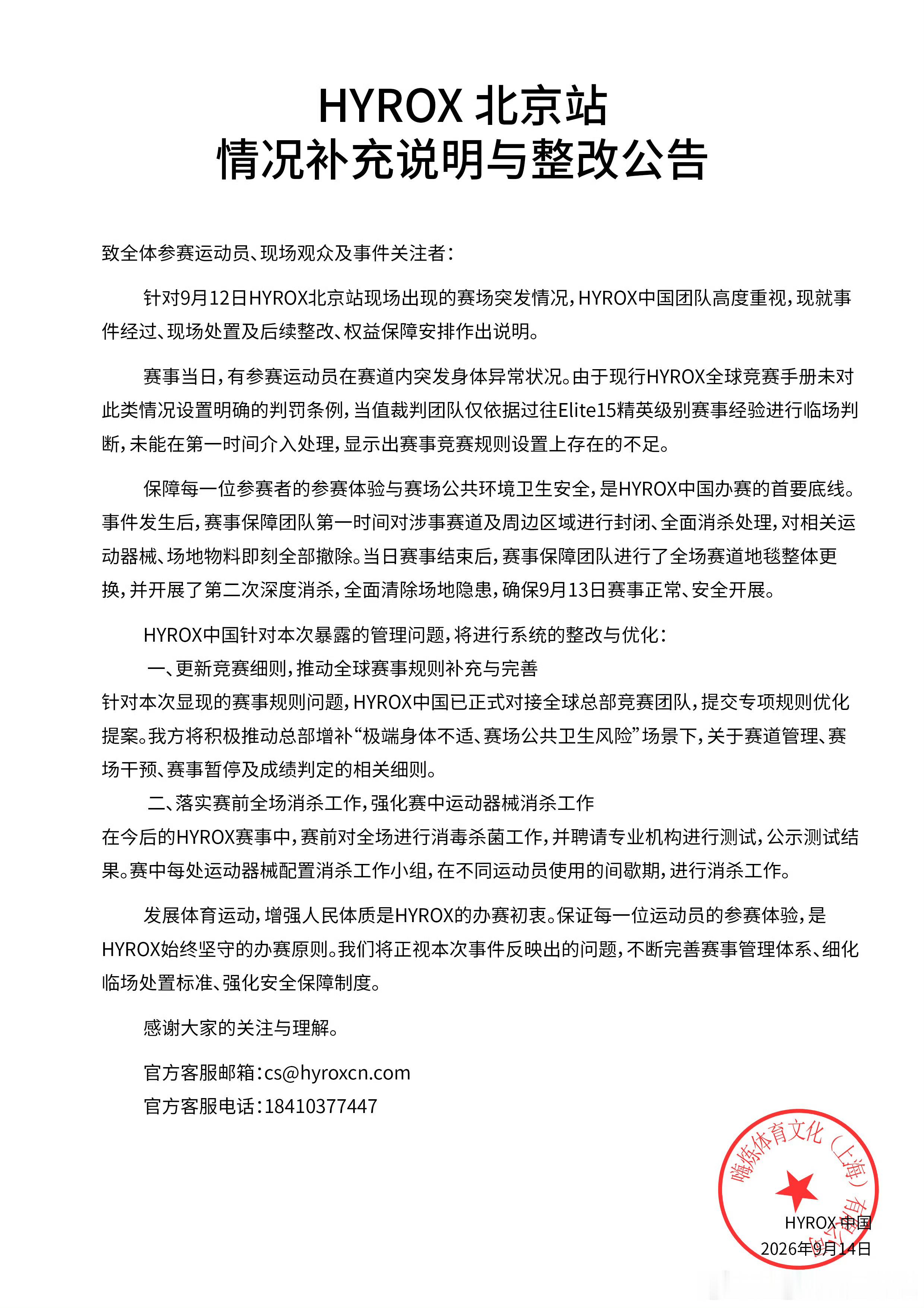 HYROX中国又发了个声明，强调要完善规则和增加消杀。但是这个态度我觉得还不足以