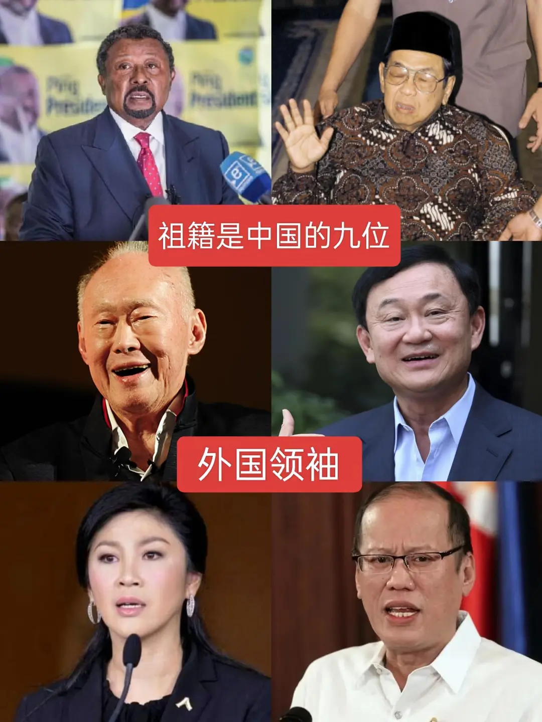 祖籍是中国的国外领袖