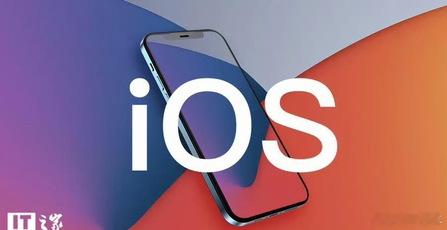 苹果或全面重命名操作系统 这意味着当前的iOS 18将让位于“iOS 26”，玩