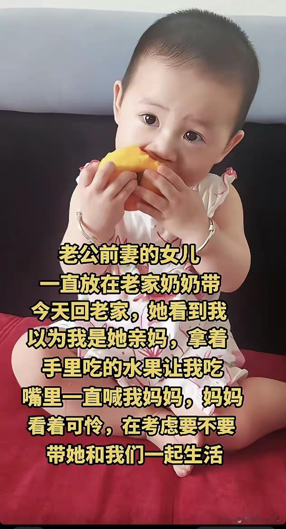 老公前妻的女儿，一直放在老家奶奶带，今天回到家，她看到我以为是她的亲妈，拿着手里