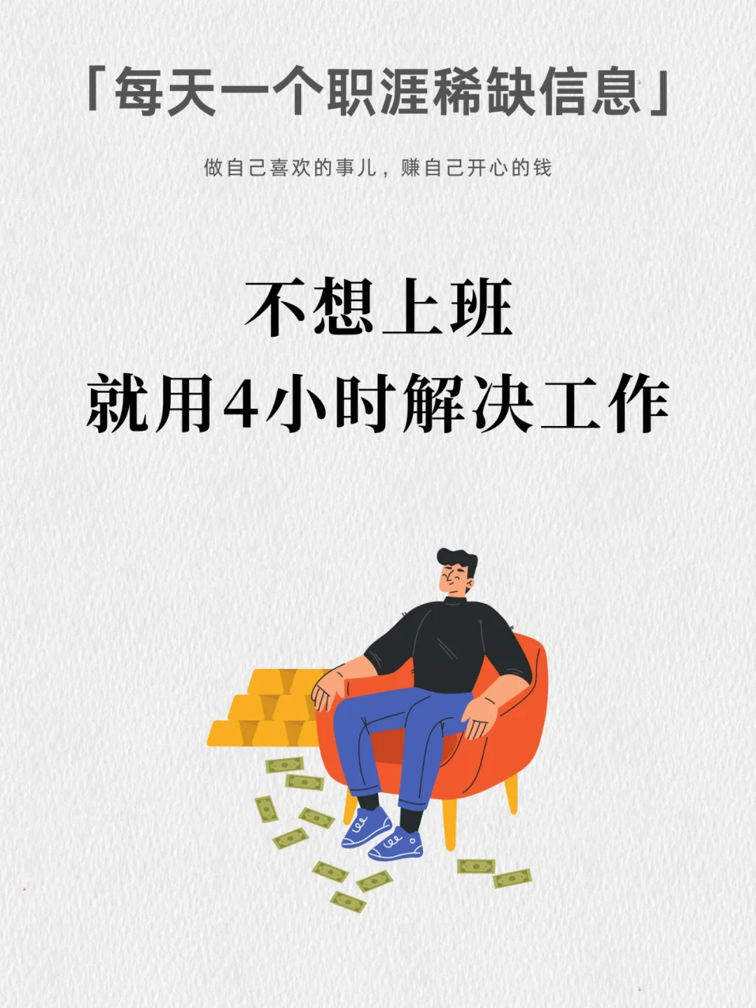 不想上班，就用4小时解决工作