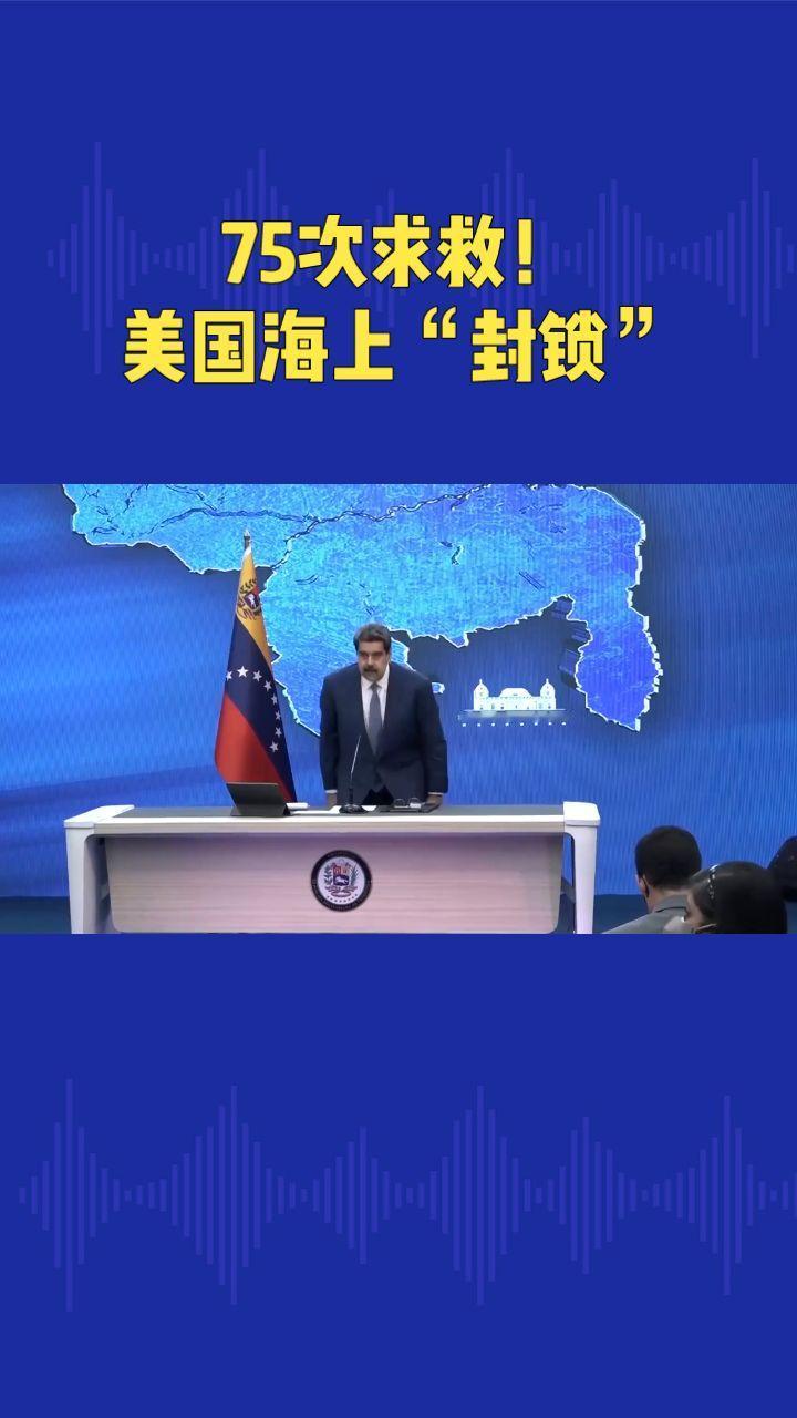 75次求救！美国海上封锁委内瑞拉游轮🚢