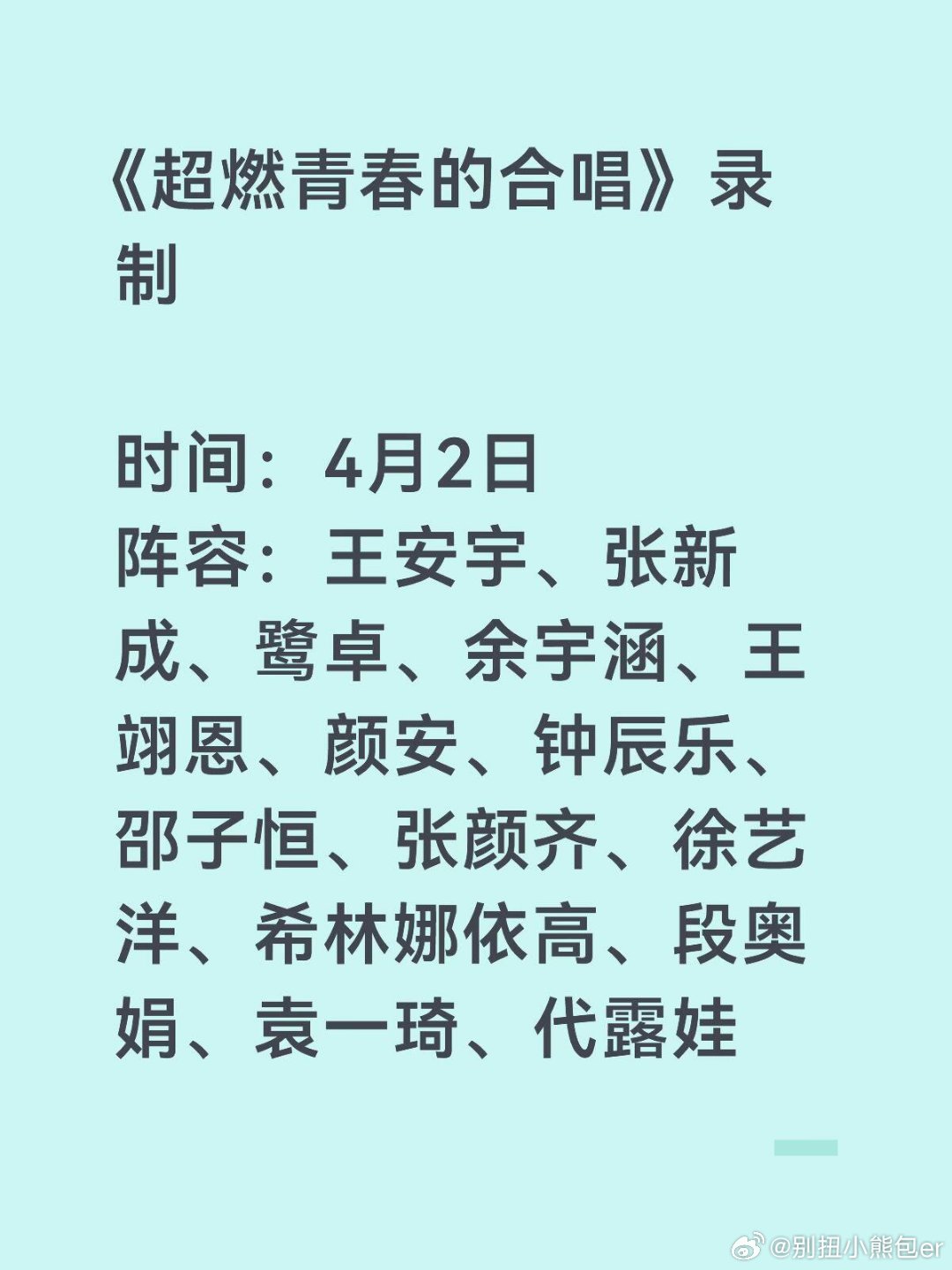 《超燃青春的合唱》录制众星云集TA也来啦《超燃青春的合唱》阵容：王安宇、张新成、