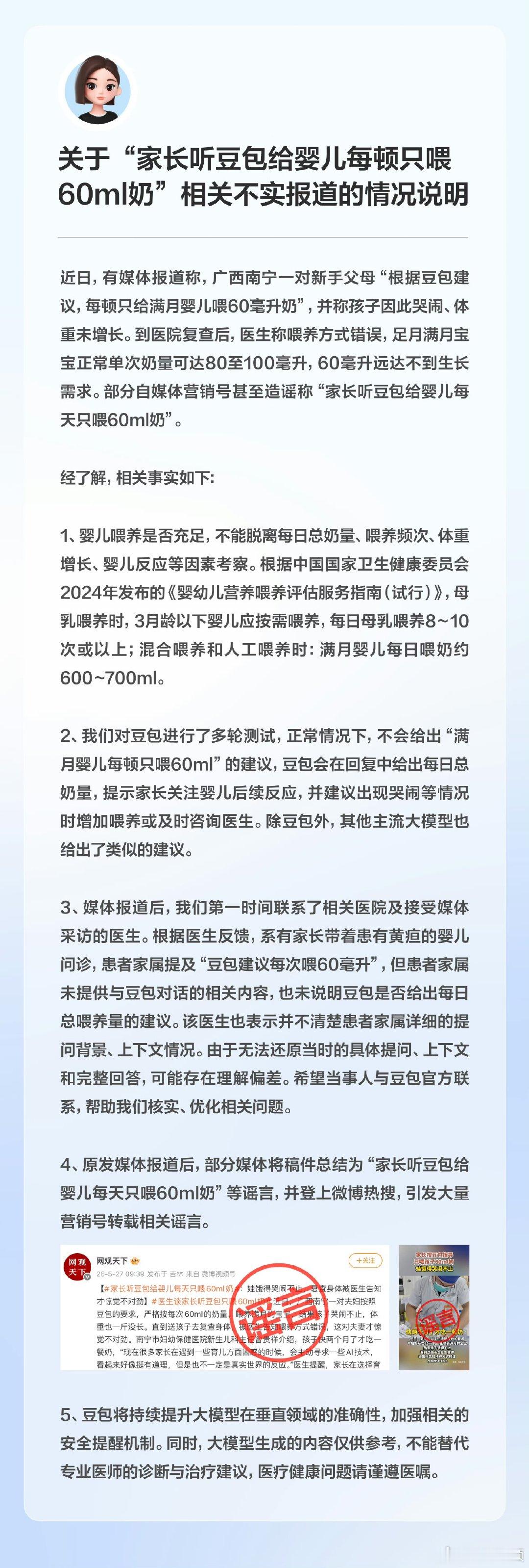 【豆包辟谣建议婴儿每顿喂60ml奶】豆包发布情况说明5月28日，发布《关于“家长