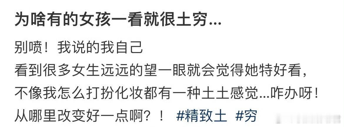 为啥有的女孩一看就很土穷… ​​​