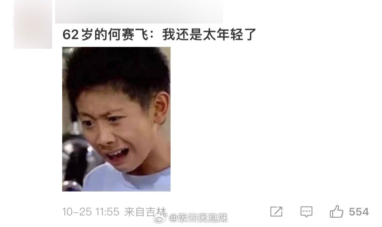 62岁的何赛飞 我还是太年轻了综艺萌新何赛飞：那我还是太年轻了！宁静在一路繁花2