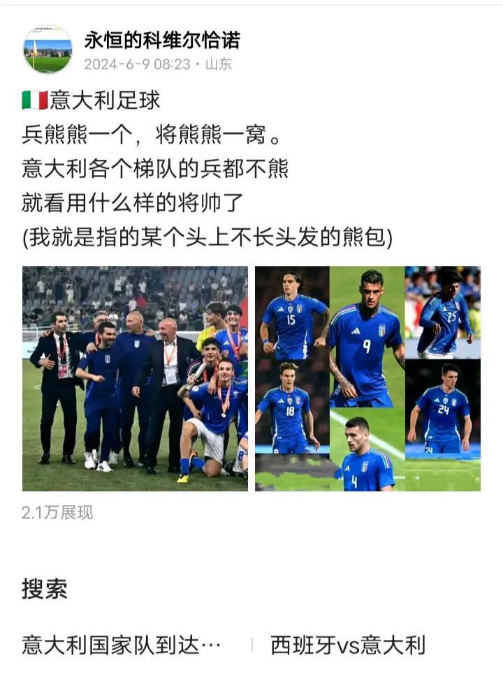 🇮🇹意大利足球
实在忍无可忍
抓紧换帅吧
不然世界杯没戏
目前能改变意大利的