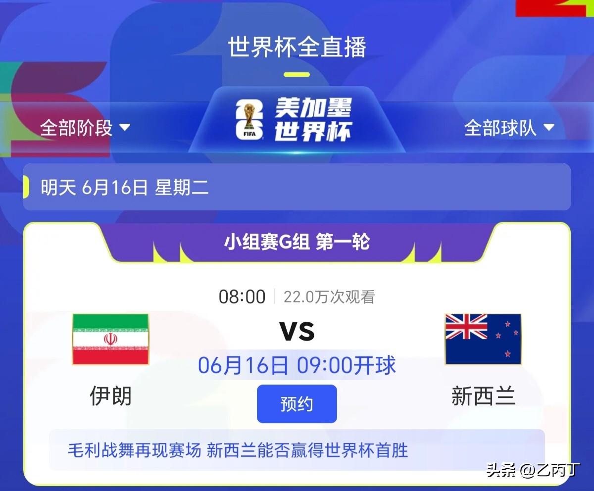 北京时间6月16日09:00，2026美加墨世界杯G组首轮焦点对决正式打响，伊朗