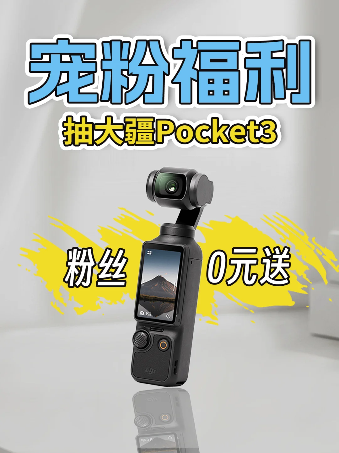 宠粉时刻来了 0️⃣元送大疆Pocket 3🎁