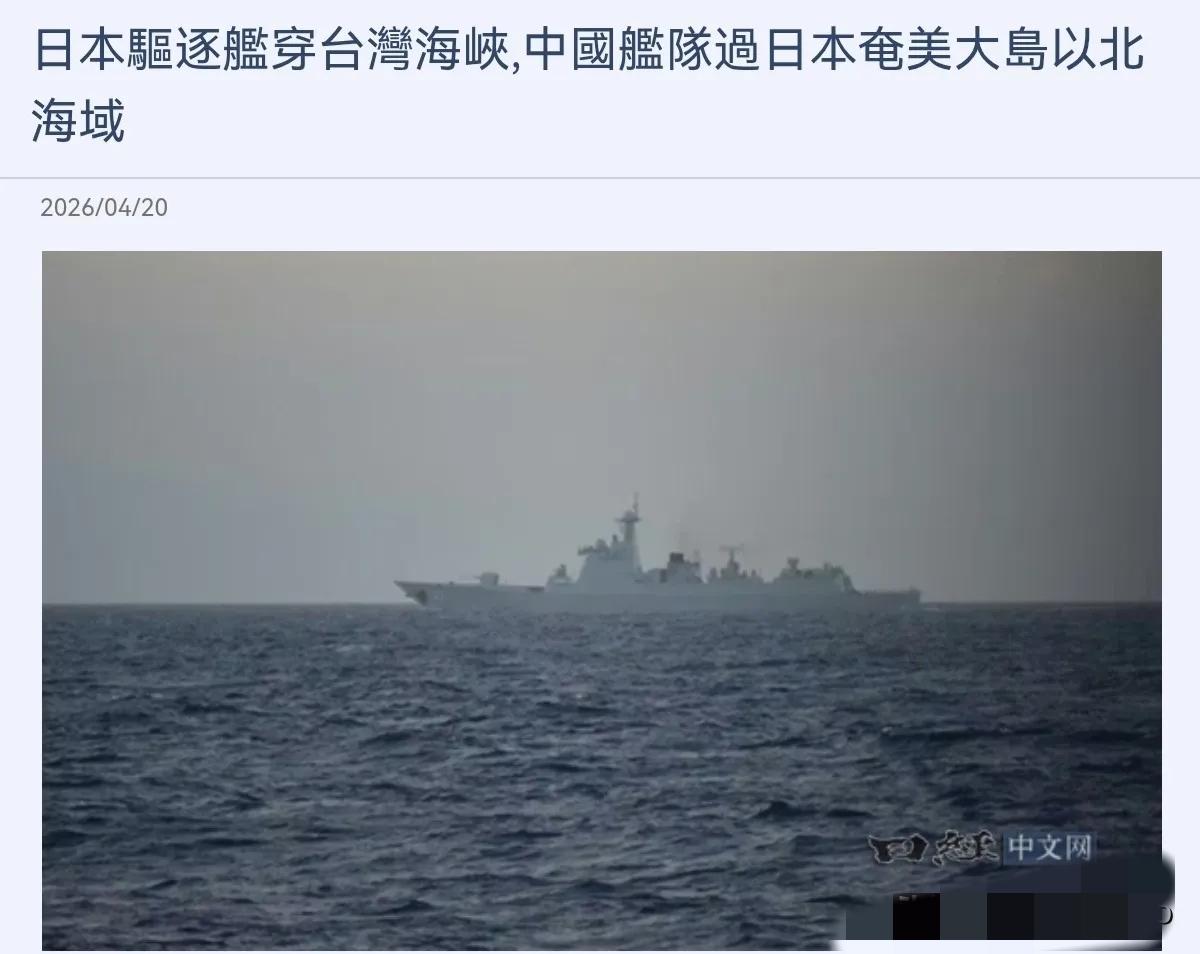 日本意识到事态严重了！日媒表示，中国在西太平洋演习就是对日本军舰穿越台湾海峡在进