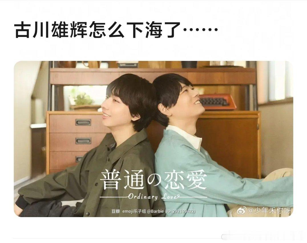 古川雄辉下海，直树不直了