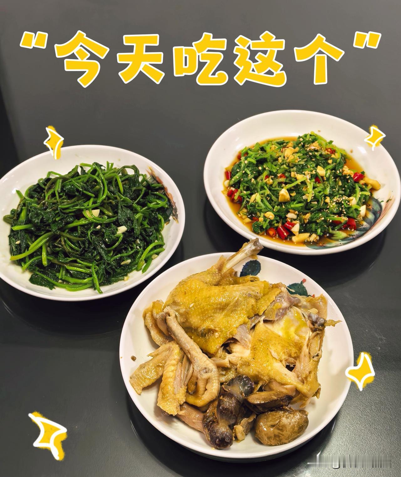 我家小饭桌～
盐焗鸡
凉拌萝卜苗
蒜蓉豆豉炒红薯叶