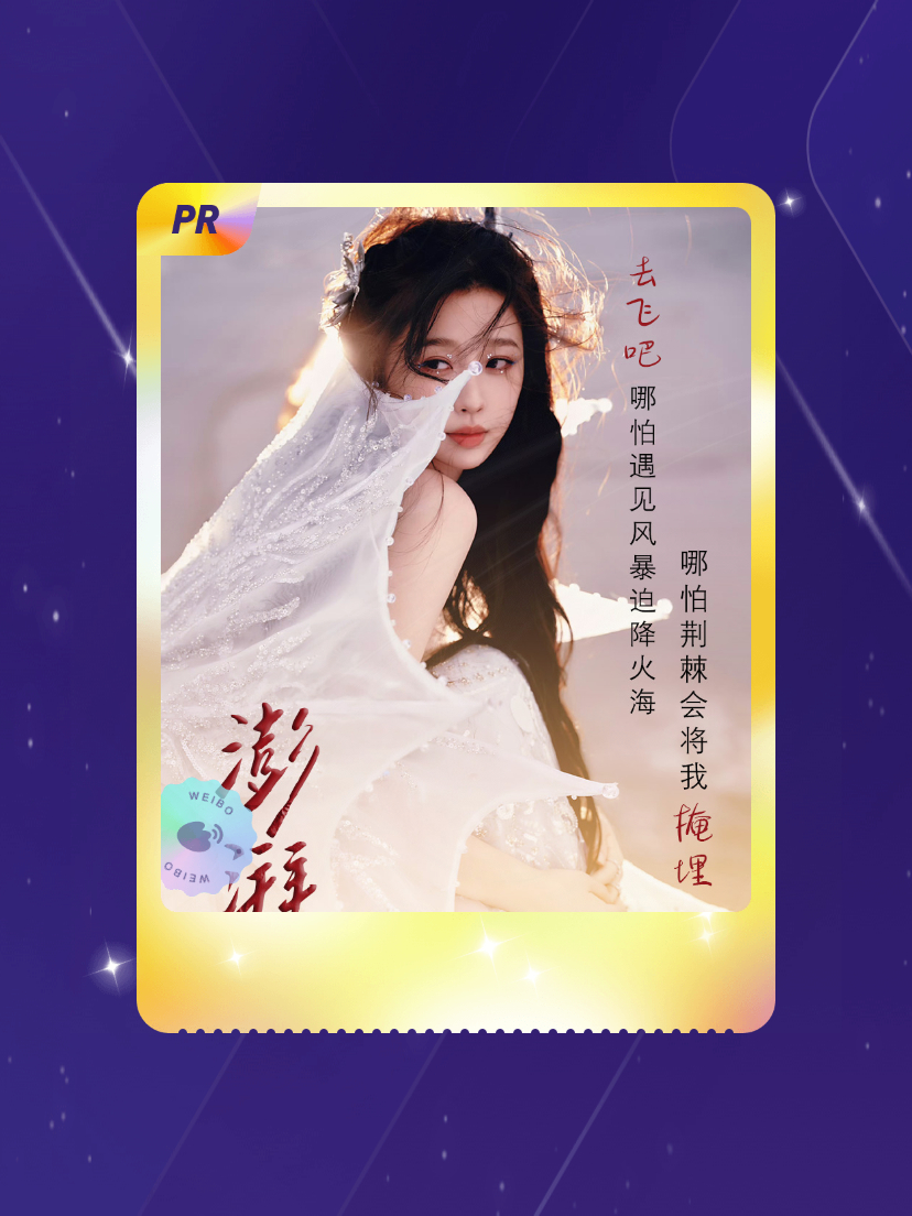 虞书欣 欧气爆棚！我在虞书欣“ 欣动旋律”活动中成功抽到了PR卡“「澎湃」”，快