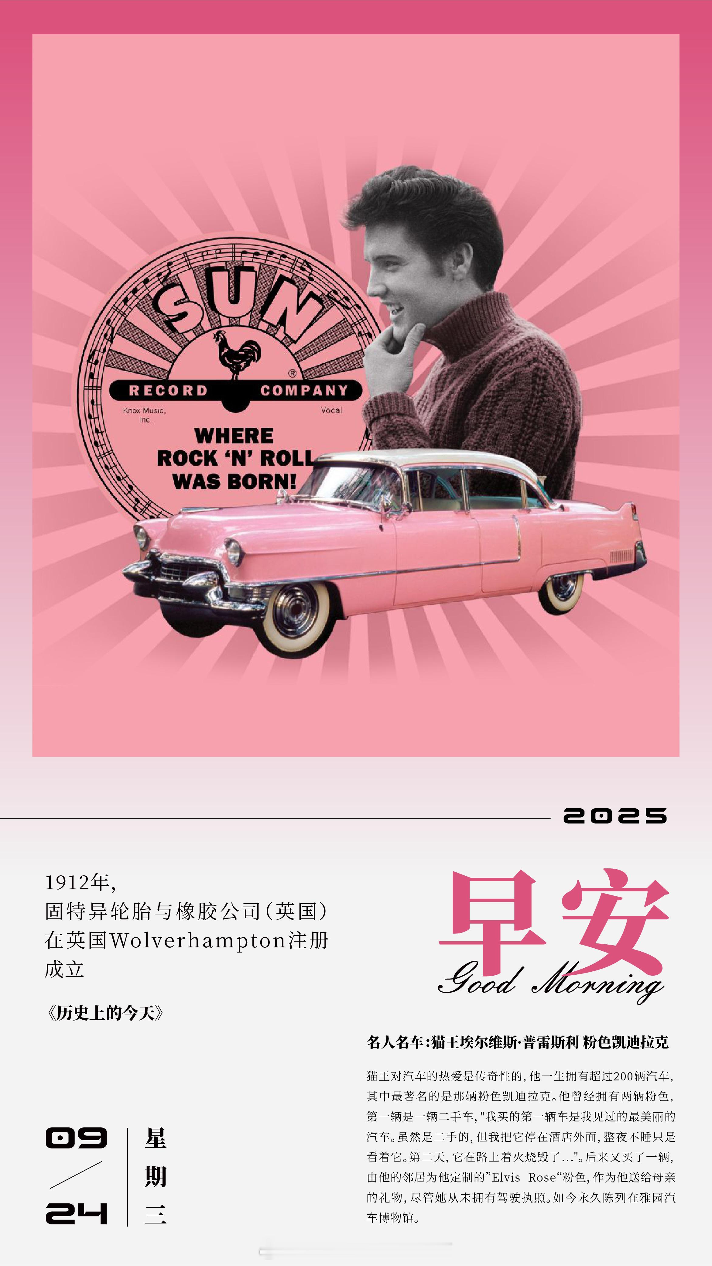 名人名车：猫王埃尔维斯•普雷斯利 粉色凯迪拉克猫王对汽车的热爱是传奇性的，他一生