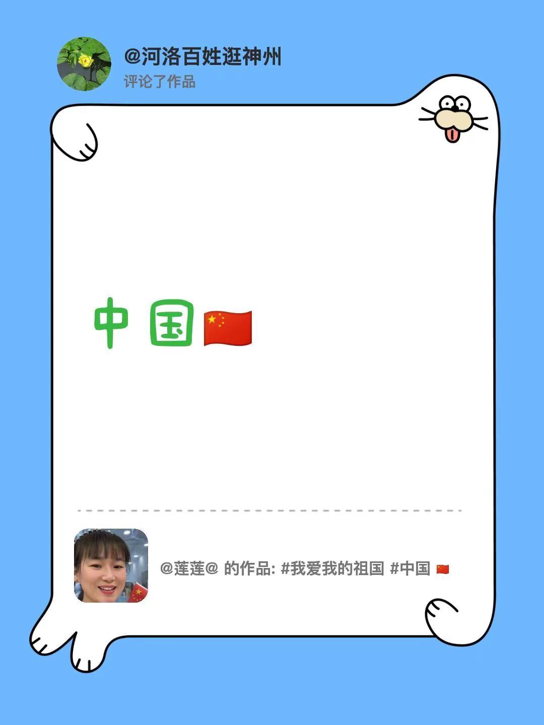 我评论了@莲莲@ 的作品：中国🇨🇳