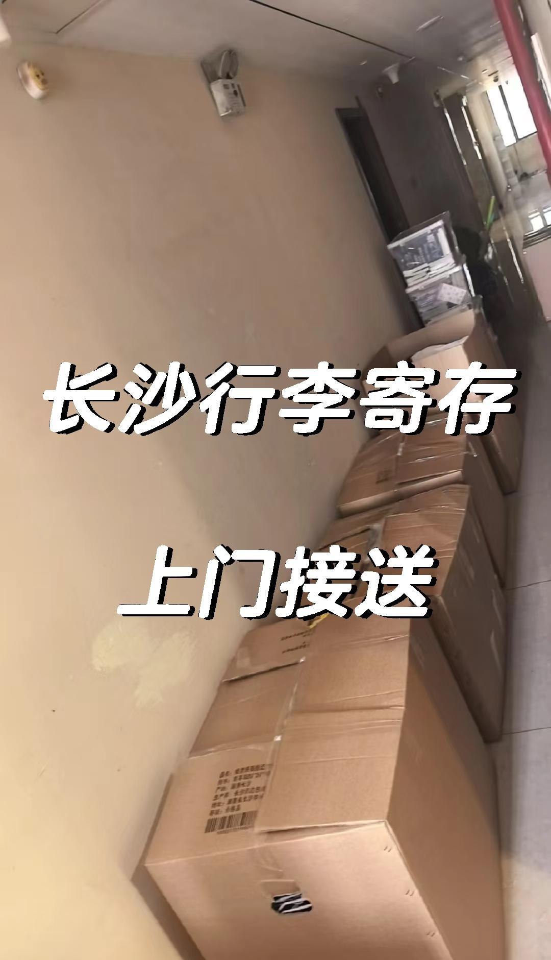 在长沙过年期间，想存放行李/家具的来这里
马上快过年了，过年期间有朋友退租房子，