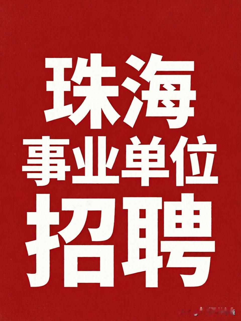 珠海市市直机关事业单位2026年合同制员工招聘65人！
 
一、招聘规模
本次公