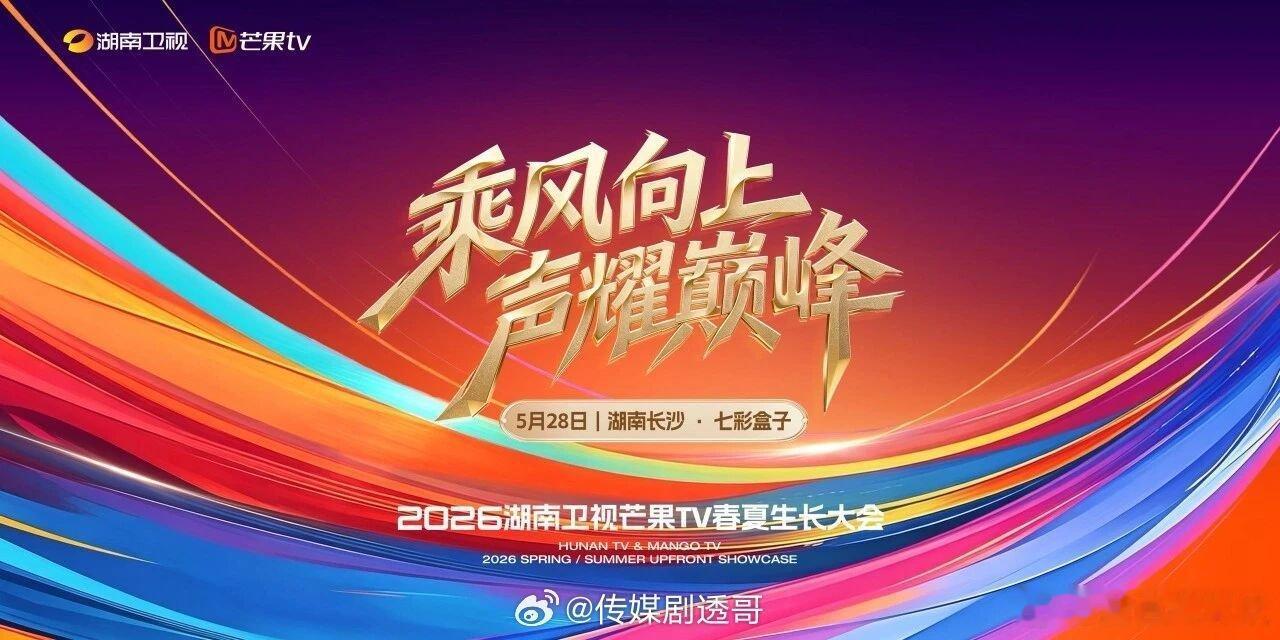 2026芒果春夏生长大会芒果春夏生长大会 倒计时三天咯，明星们都准备就绪齐聚现场