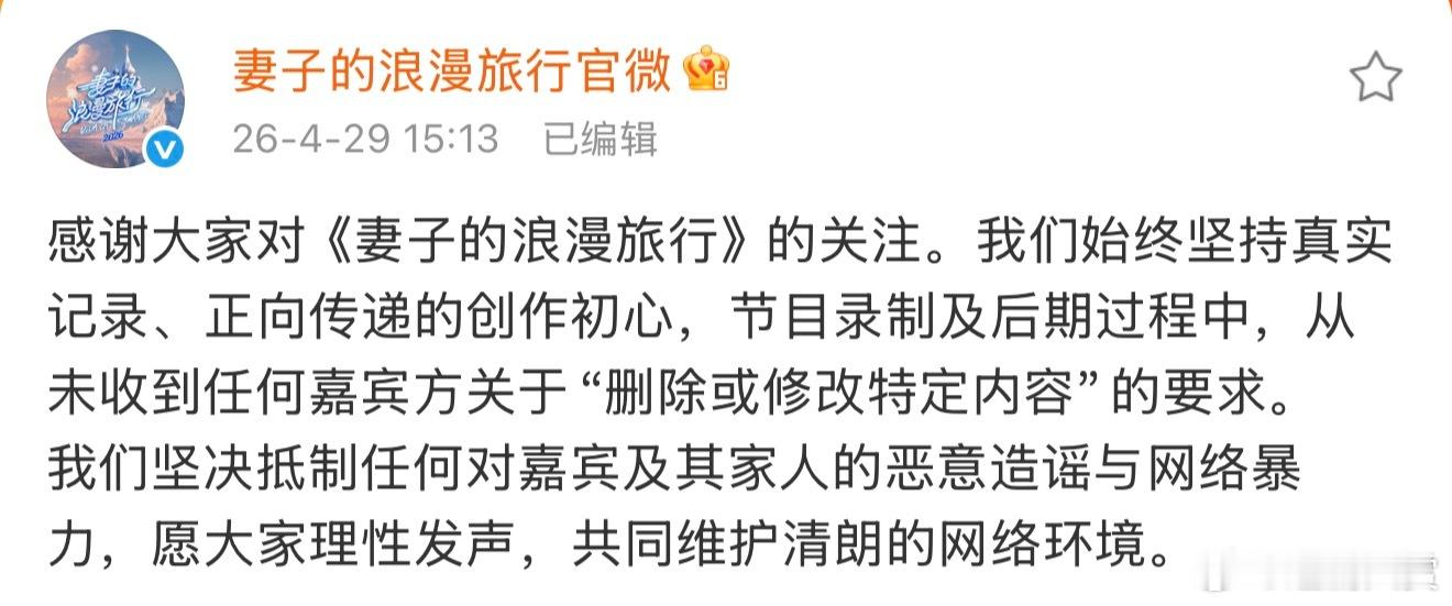 妻子的浪漫旅行节目组回应妻子的浪漫旅行节目组回应了：节目录制及后期过程中，从未收