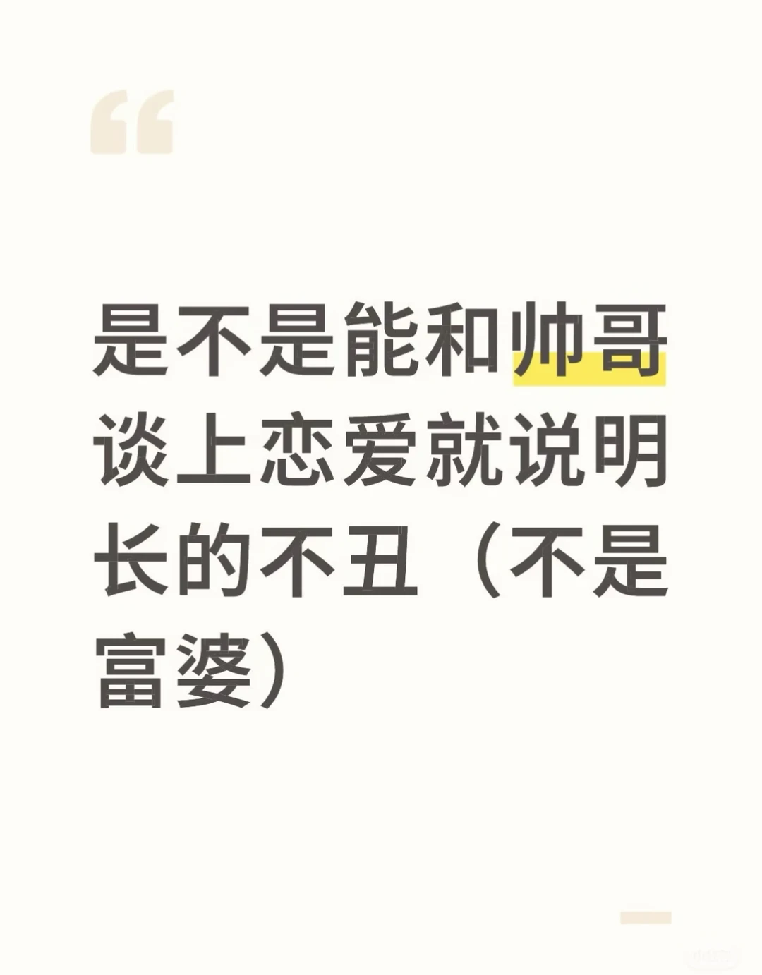 是不是能和帅哥谈上恋爱就说明长的不丑
