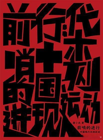 知書club 再版书丨1930年代蓬勃发展的中国现代木刻运动，把视觉效果鲜明、风
