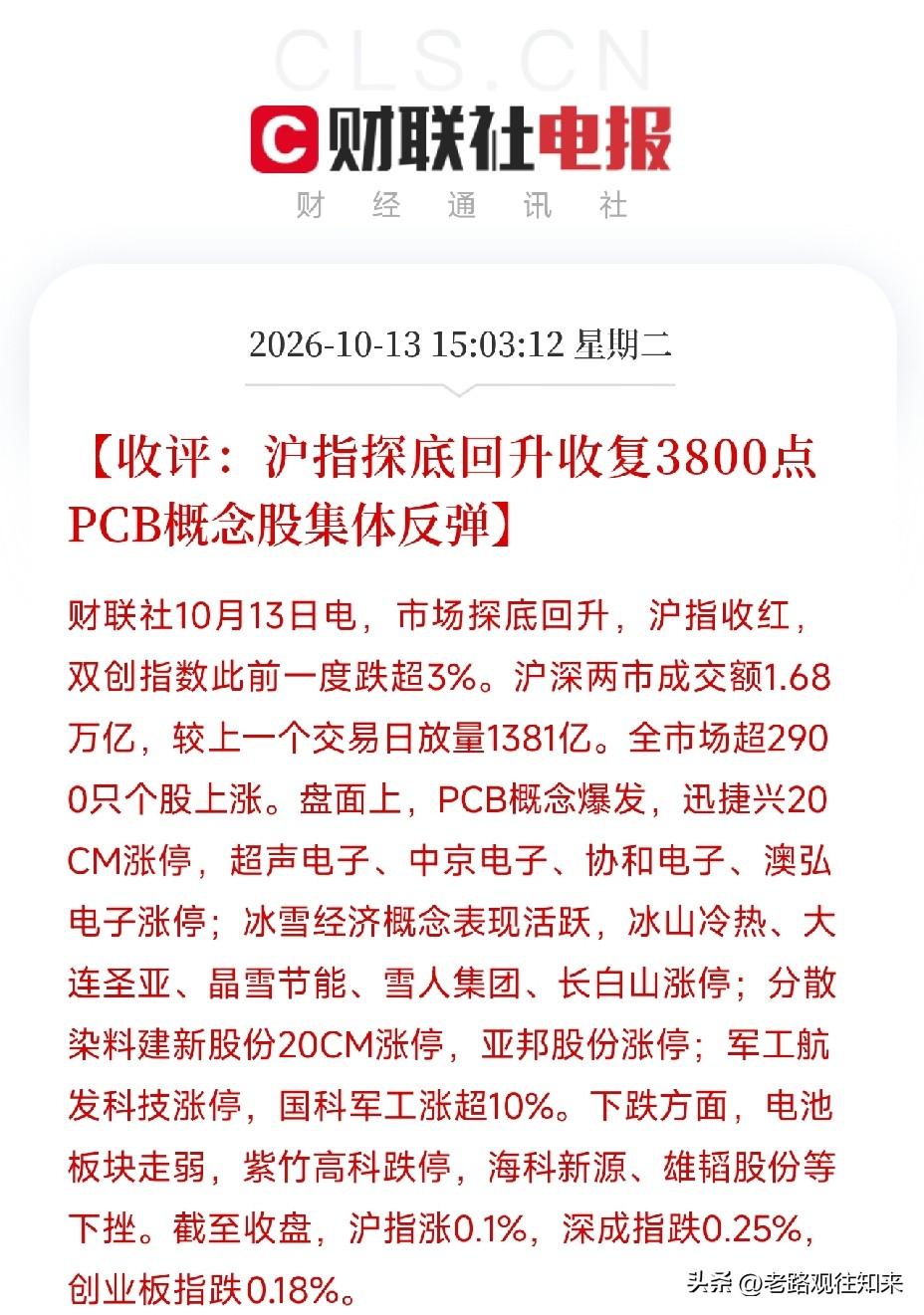 10月13日收评：沪指探底回升收复3800点，双创一度回调超3%，但午后PCB概