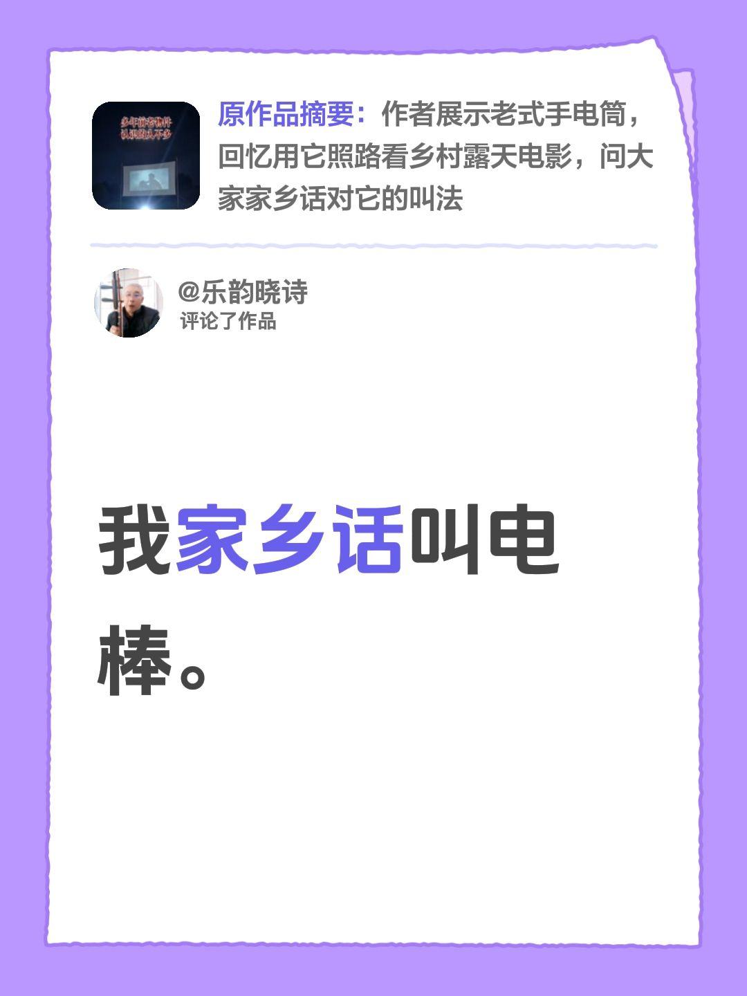 我评论了@西安刘姐 的作品：
我家乡话叫电棒。