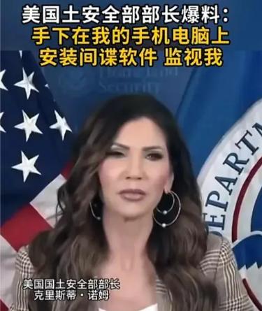 美国政坛彻底炸锅！国土安全部长亲自爆猛料，自己人竟在她手机、电脑偷偷安装间谍软件