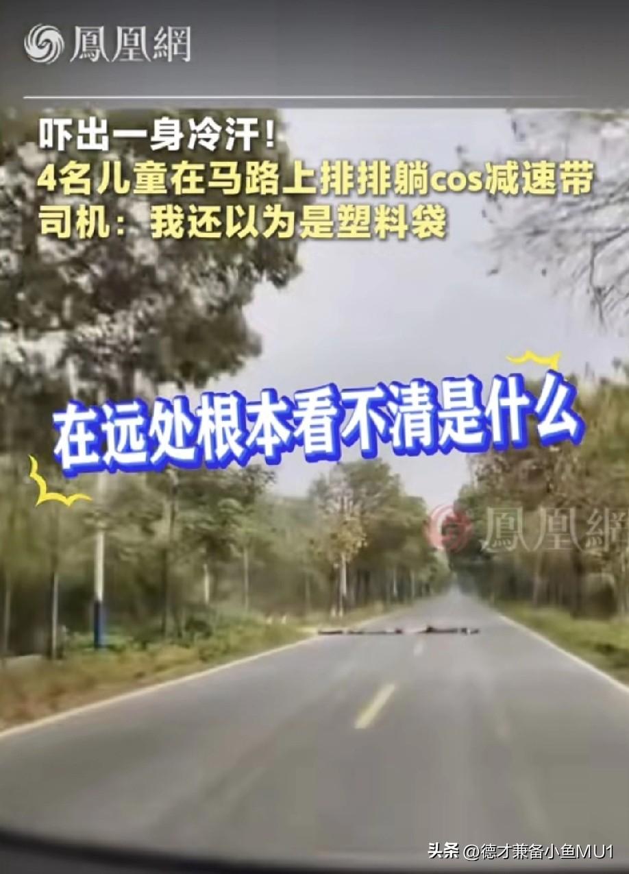 4名儿童在马路中央排成一列，躺在地上玩COS减速带。
一名司机在县道上开启辅助驾