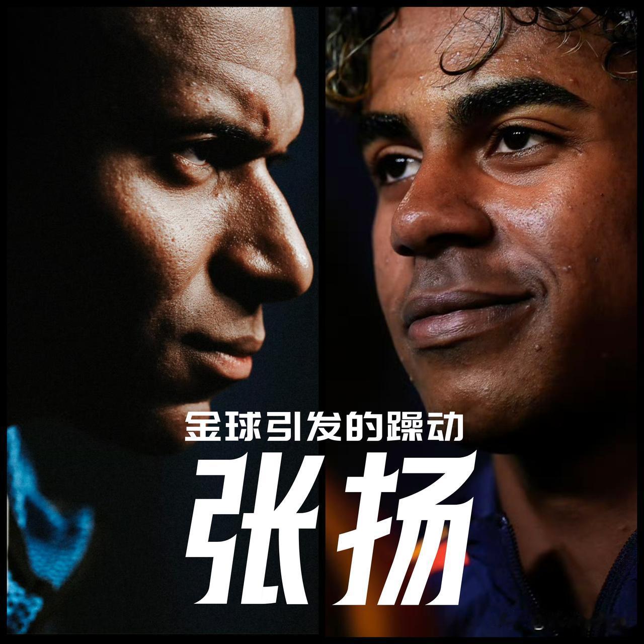 【金球奖临近！姆巴佩亚马尔开始全力拉选啥模式，蠢蠢欲动中写满了张扬！】

五零至