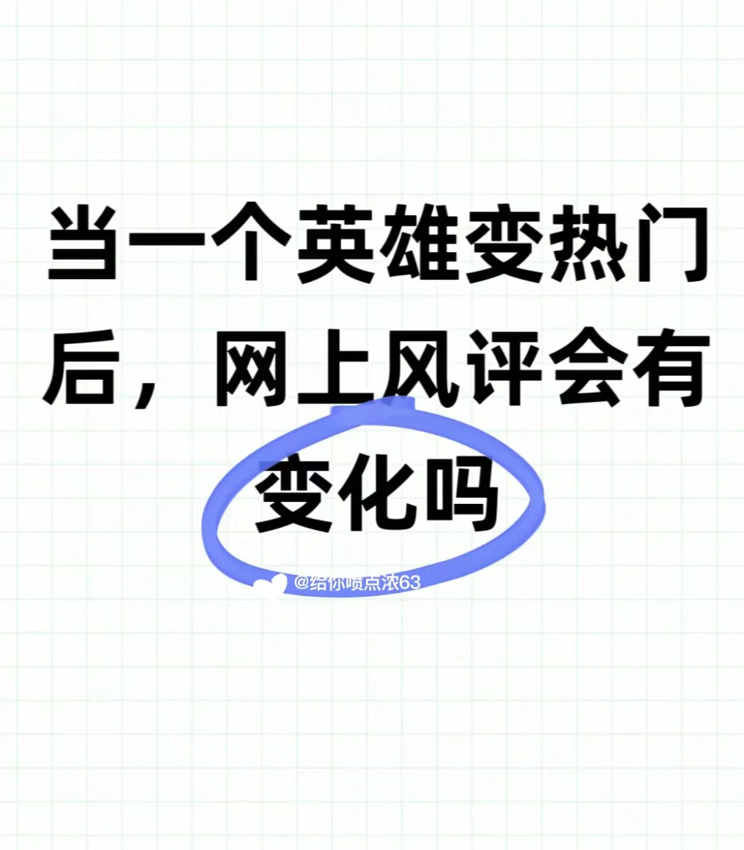 当一个英雄变热门后，网上风评会变吗？