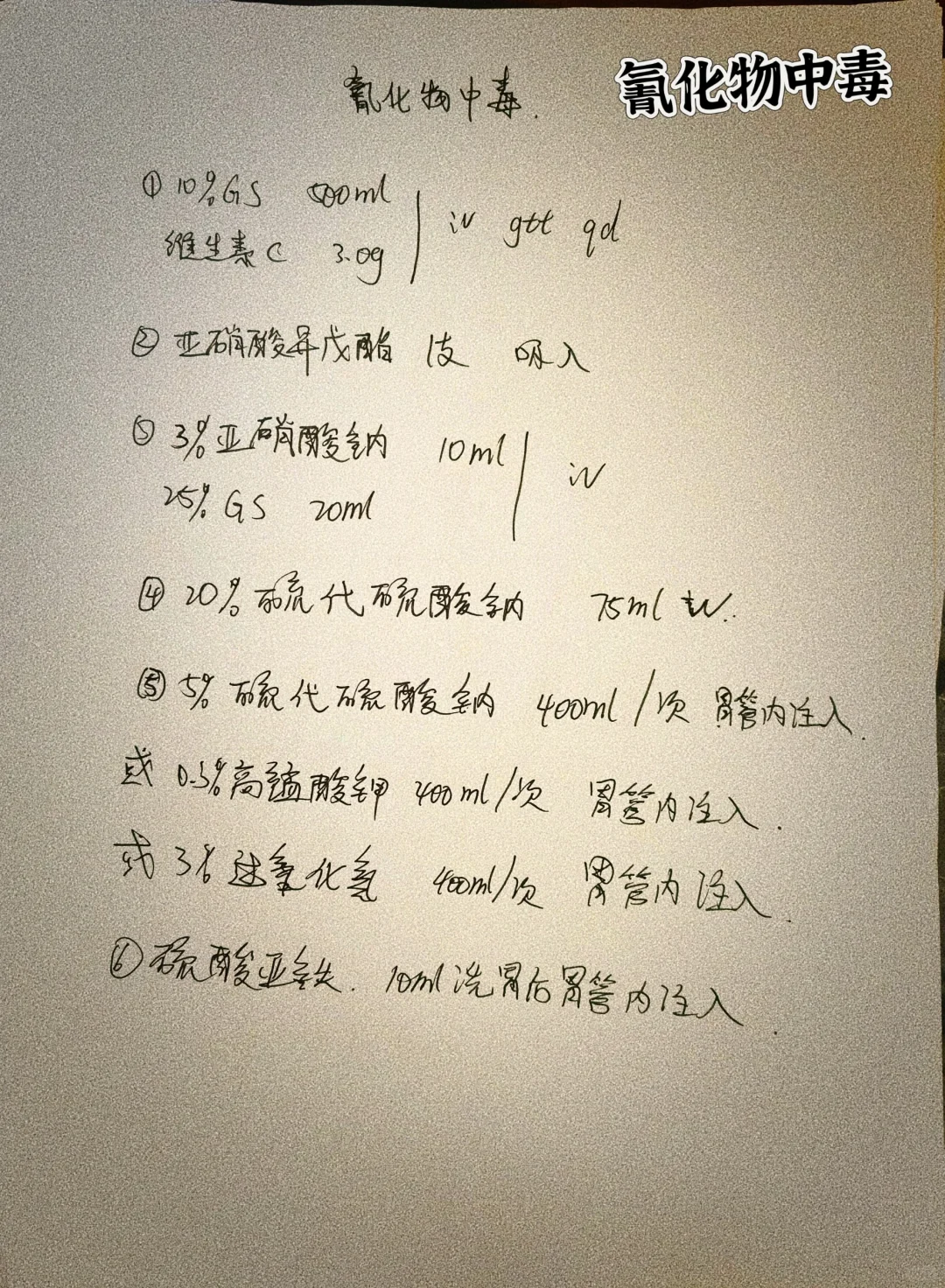值班遇到氰化物