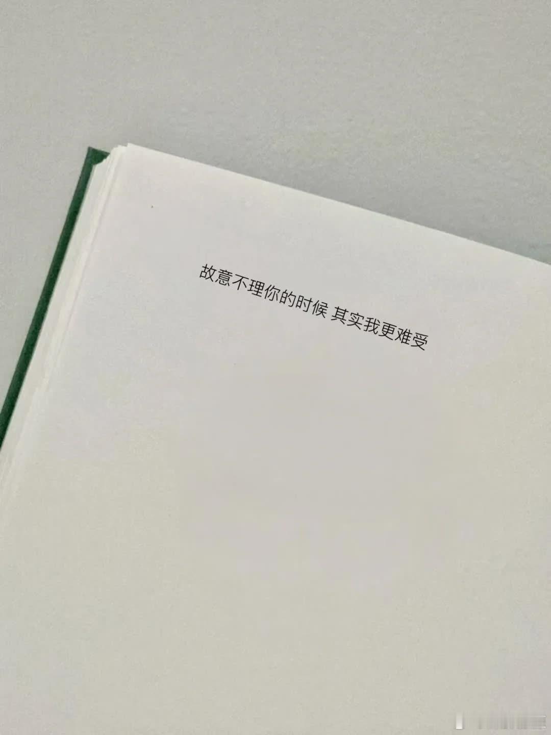 “是我坏情绪太多 不怪你救赎不了我”  /故意不理你的时候 其实我更难受  /是