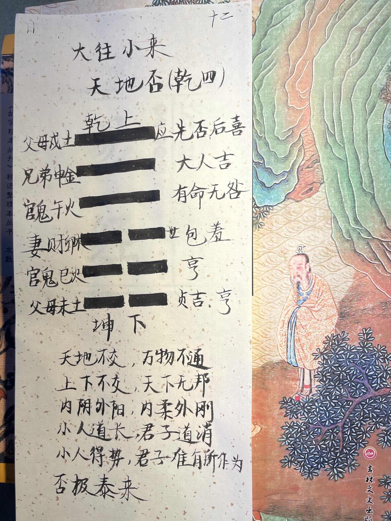 12天地否卦
乾上坤下，天地不交，上下不交，内小人外君子。小人道长，君子道消。