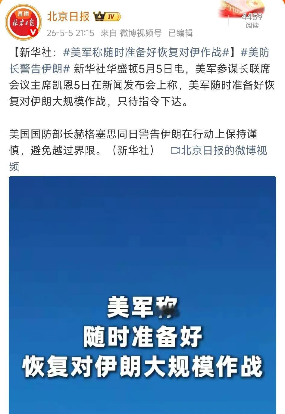 美军参谋长联席会议主席凯恩5日在新闻发布会上称：美军随时准备好恢复对伊朗大规模作