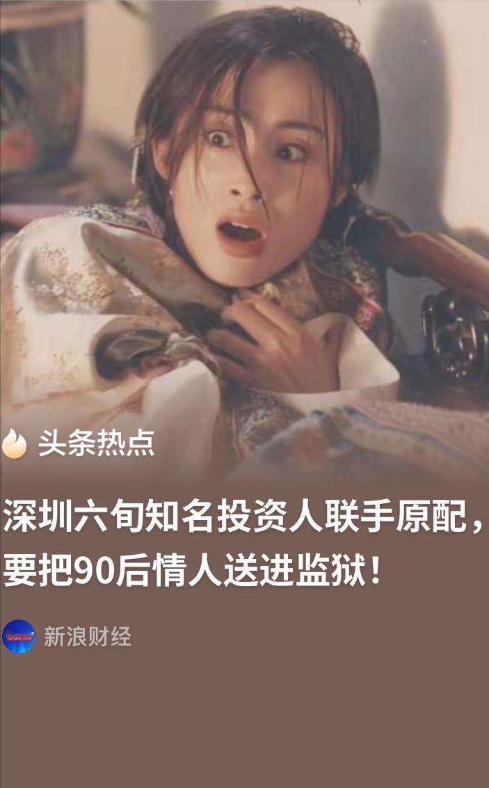 深圳六旬富豪背着妻子搭上90后姑娘，女方多次怀孕流产后分手，获得千万“补偿金”。