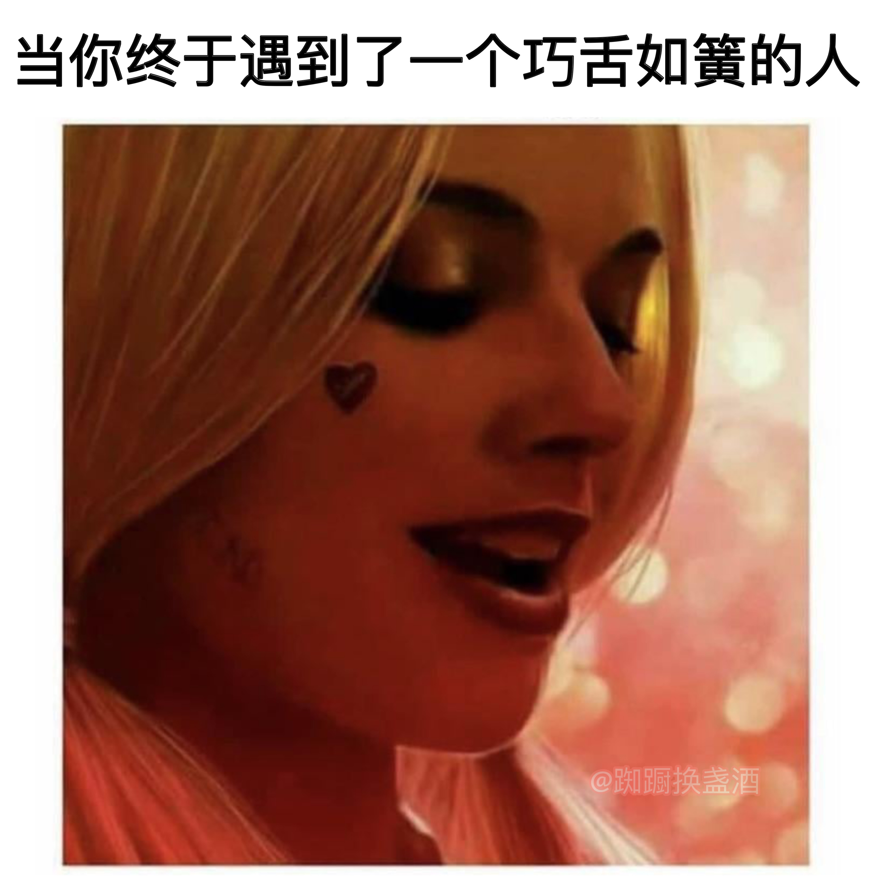《巧舌如簧》#meme# ​​​