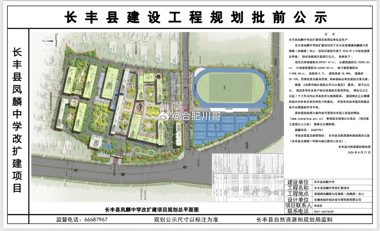 合肥市长丰县凤麟中学改扩建项目规划公示～ ​​​