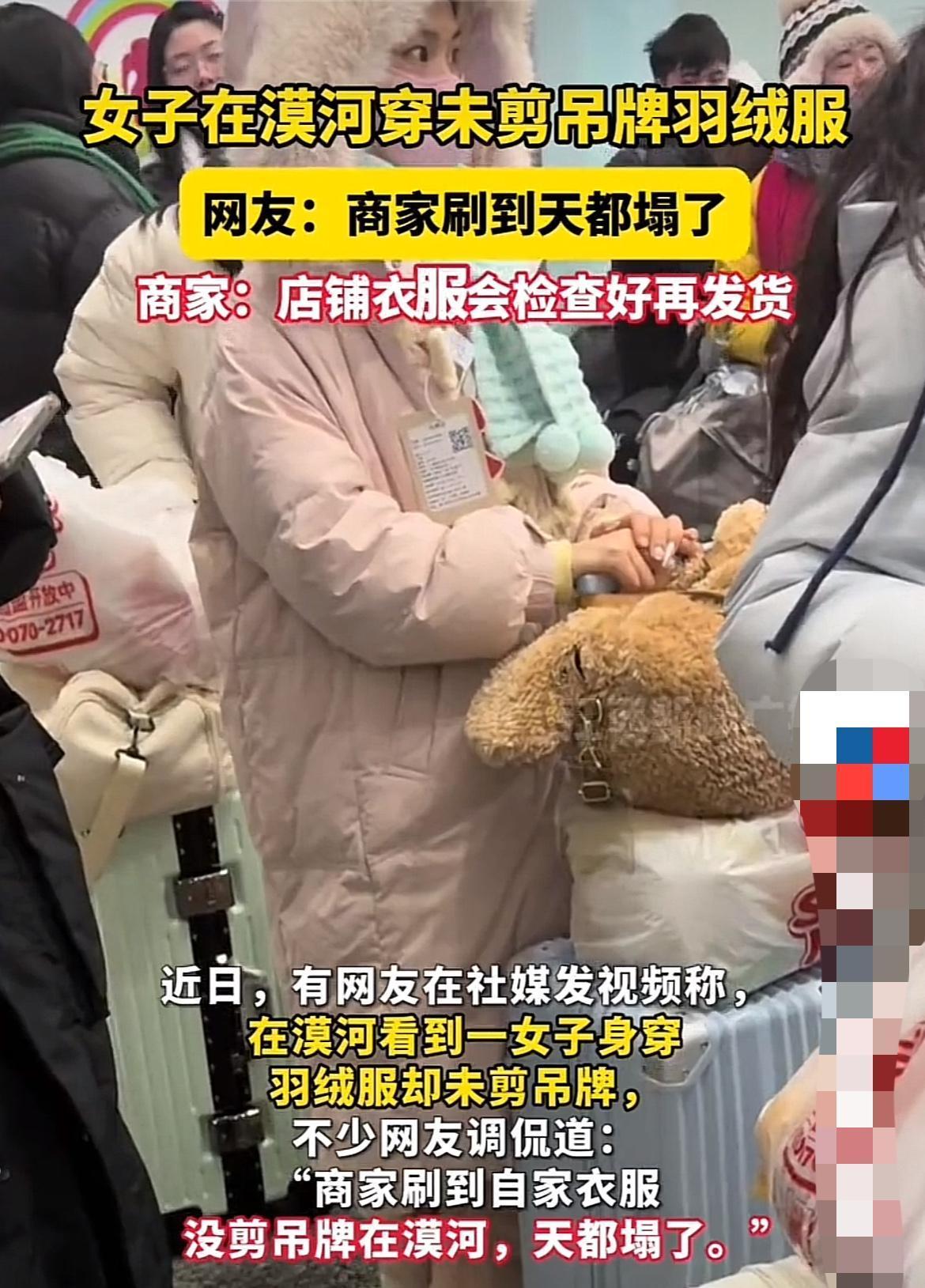 漠河惊现“穿完就退”羽绒服？吊牌都不剪？商家刷到视频直呼“天塌了”！

 “家人