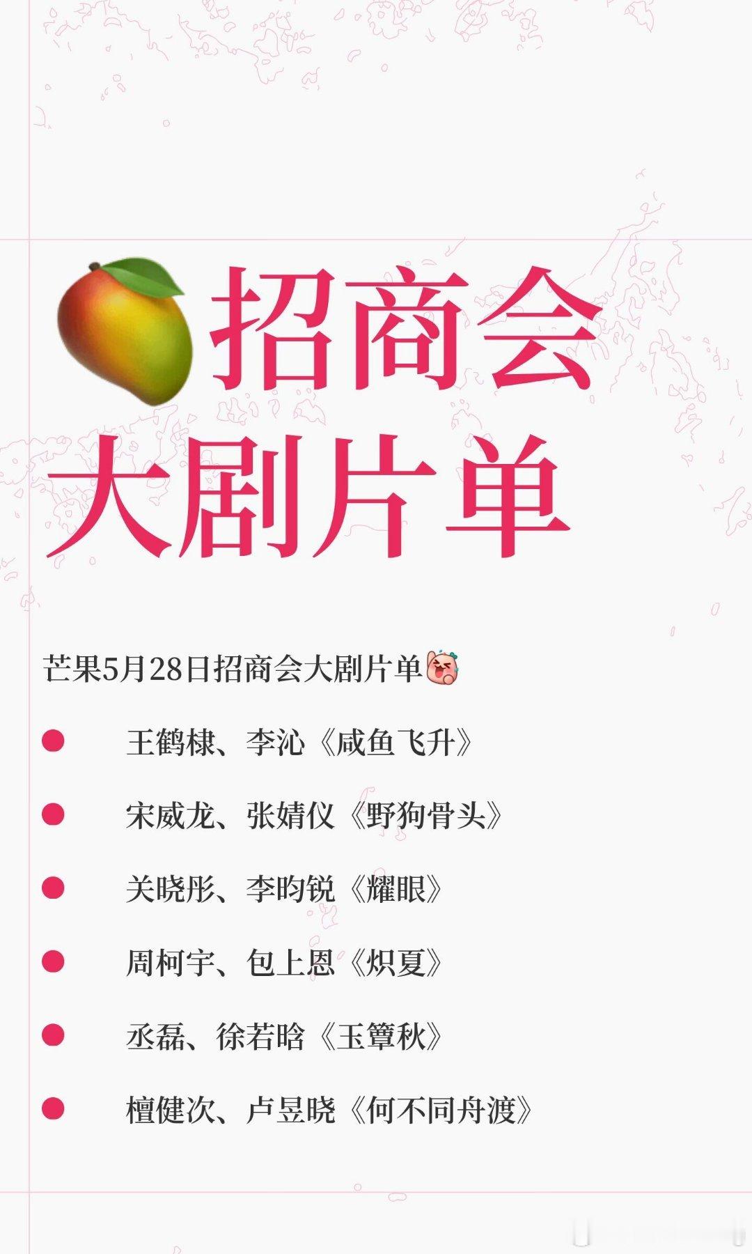 🥭5🈷️28日招商会大剧片单芒果5月28日招商会即将发布多部剧集片单 