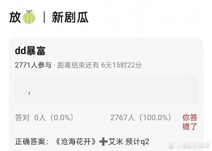 沧海花开女主传到艾米了，所以现在阵容是丁禹兮➕艾米？这个应该没有任何番位争议了