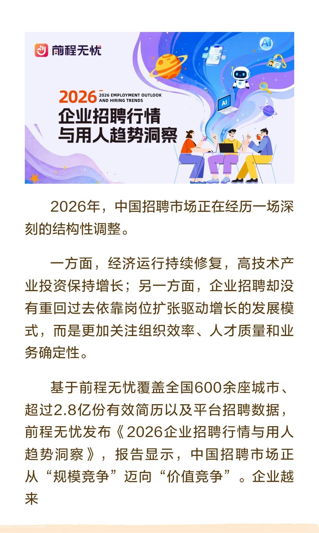 前程无忧发布《2026企业招聘行情与用人趋势洞察》：经验升值、AI提价、机会重构