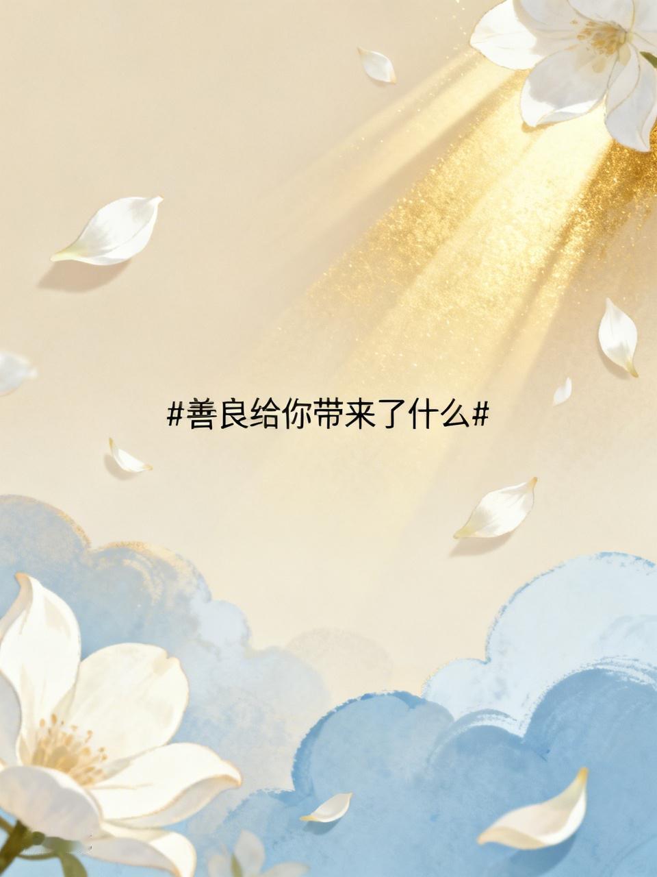 关于这个问题，我听过很多回答，也见过很多活法。如果让我说说善良带来了什么，我想分