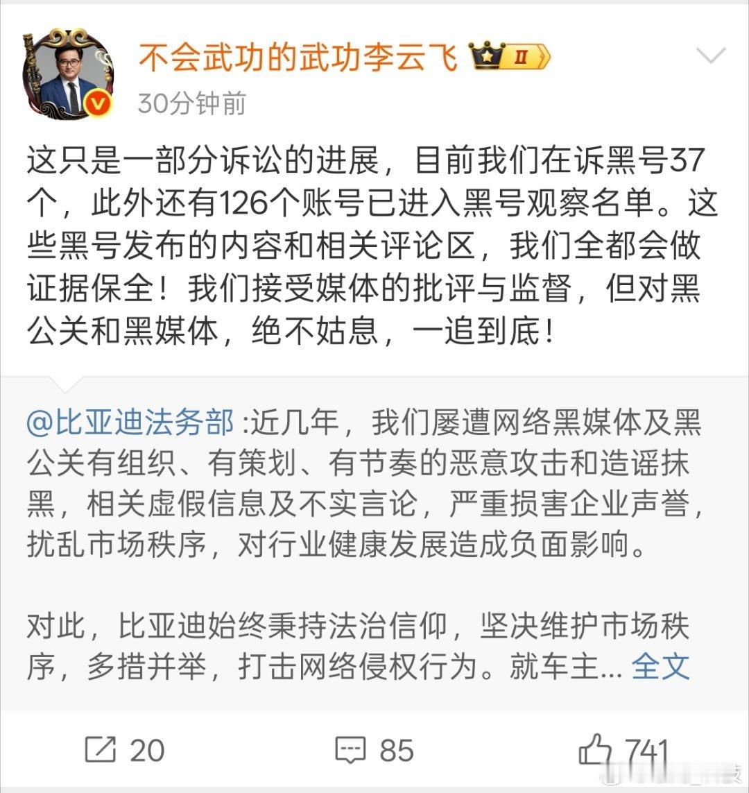 比亚迪李云飞总发文接受媒体批评与监督，但对于黑公关和黑媒体，绝不姑息，一追到底。