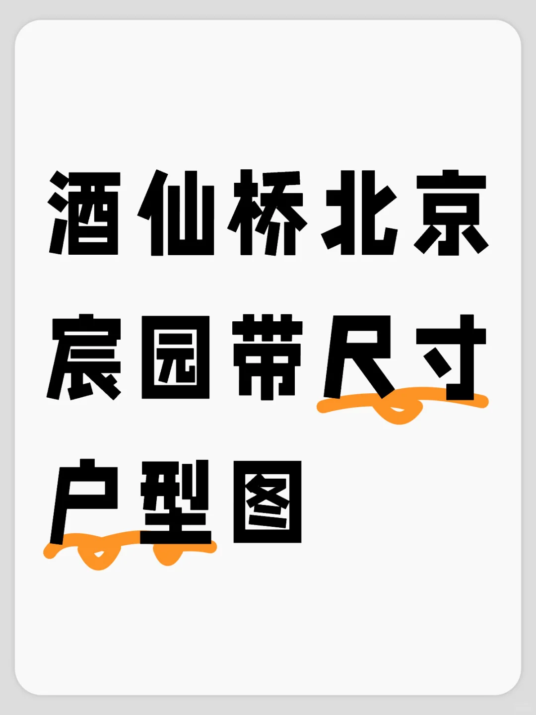 酒仙桥北京宸园带尺寸户型图出炉啦！