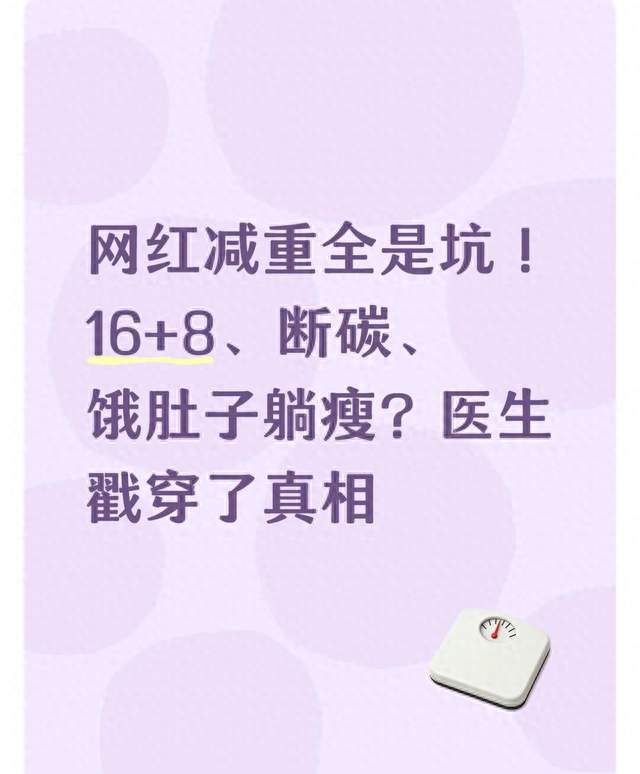 网红减重全是坑！16+8、断碳、饿肚子躺瘦？医生戳穿了真相！