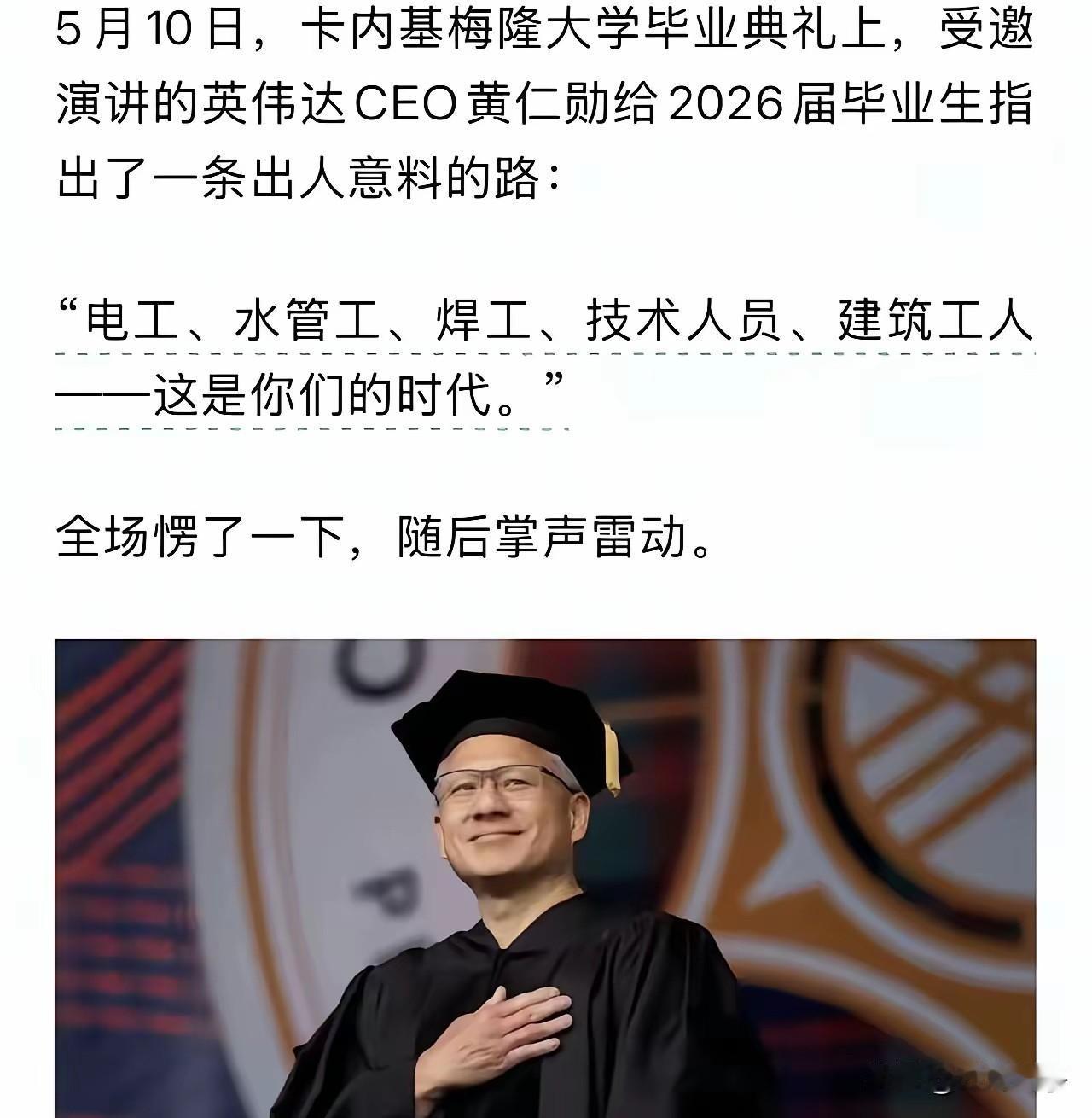 听黄仁勋这么说起来，
现在初中大分流，
去了职高技校的那些，
未来反而要吃香了？
