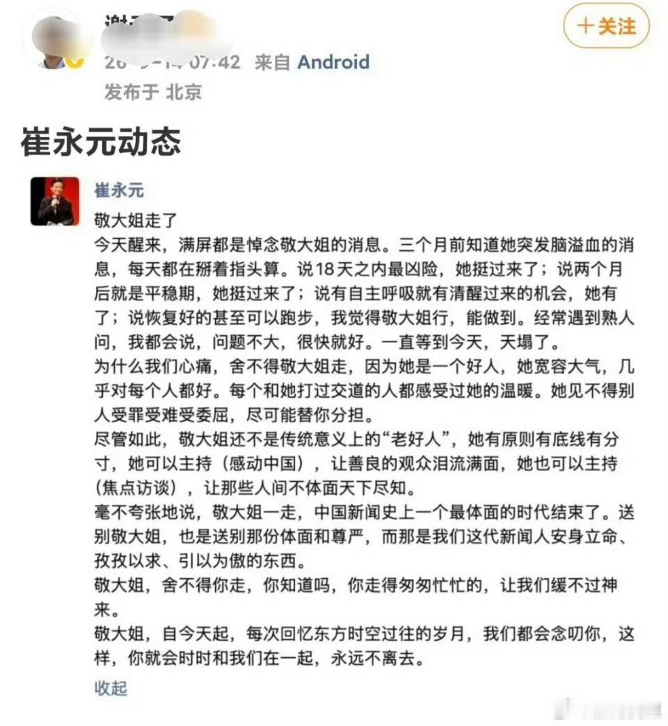 崔永元发文悼念敬一丹崔永元发文悼念敬一丹，字里行间满是悲痛。他回忆敬大姐宽厚善良